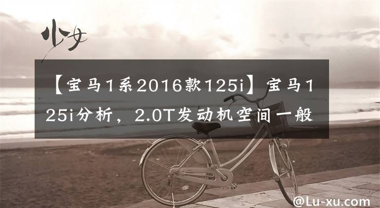 【宝马1系2016款125i】宝马125i分析，2.0T发动机空间一般，夜光车型颜值凉爽。
