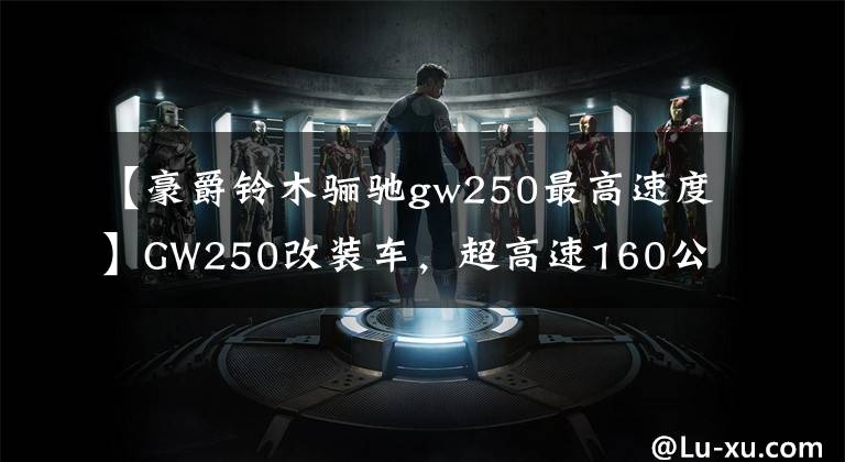 【豪爵铃木骊驰gw250最高速度】GW250改装车，超高速160公里/h