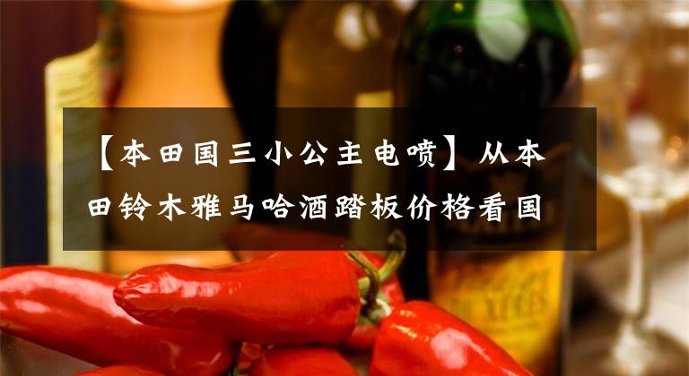 【本田国三小公主电喷】从本田铃木雅马哈酒踏板价格看国家4涨价的四大路线！