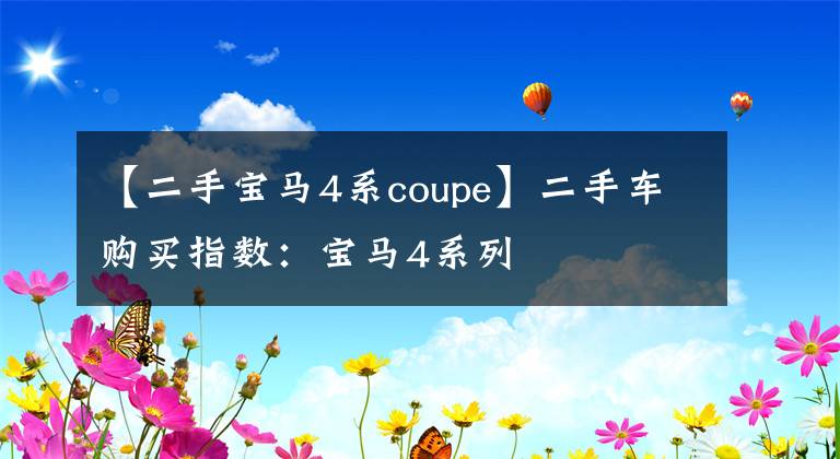 【二手宝马4系coupe】二手车购买指数：宝马4系列