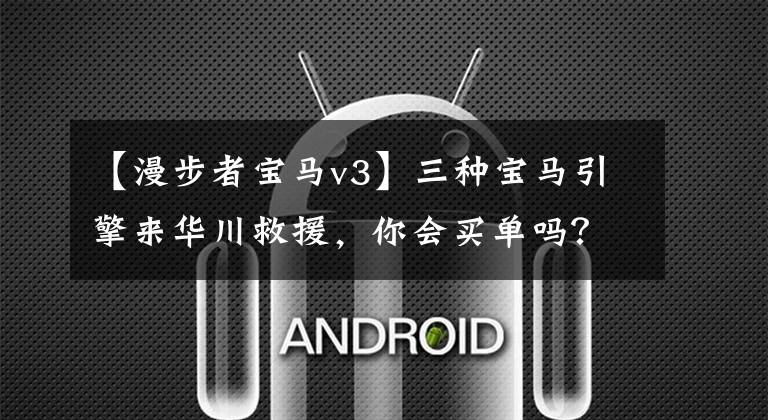 【漫步者宝马v3】三种宝马引擎来华川救援，你会买单吗？