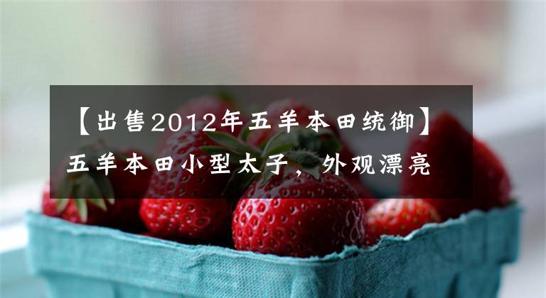 【出售2012年五羊本田统御】五羊本田小型太子，外观漂亮，能关东西，只卖8000元。