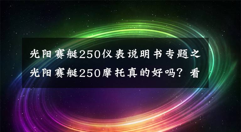 光阳赛艇250仪表说明书专题之光阳赛艇250摩托真的好吗？看下它的价格和参数就一目了然