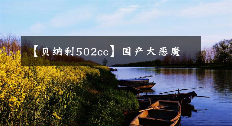 【贝纳利502cc】国产大恶魔