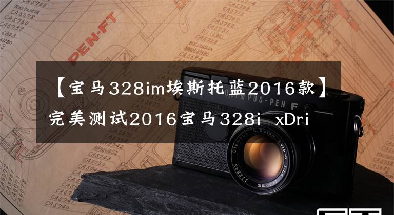 【宝马328im埃斯托蓝2016款】完美测试2016宝马328i  xDrive运动型