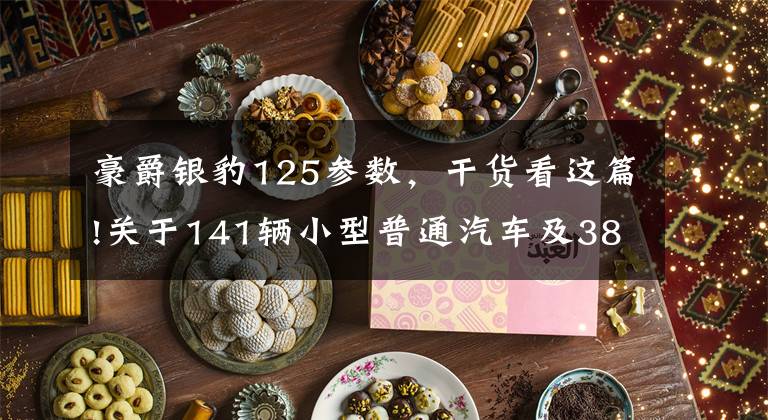 豪爵银豹125参数，干货看这篇!关于141辆小型普通汽车及388辆摩托车、电动车到达报废期予以强制报废的公告
