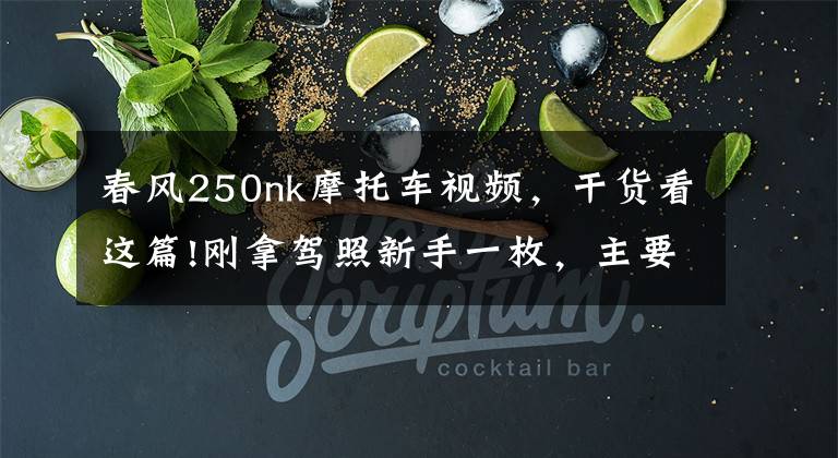 春风250nk摩托车视频，干货看这篇!刚拿驾照新手一枚，主要上下班市区骑，190TR和250NK，如何选？