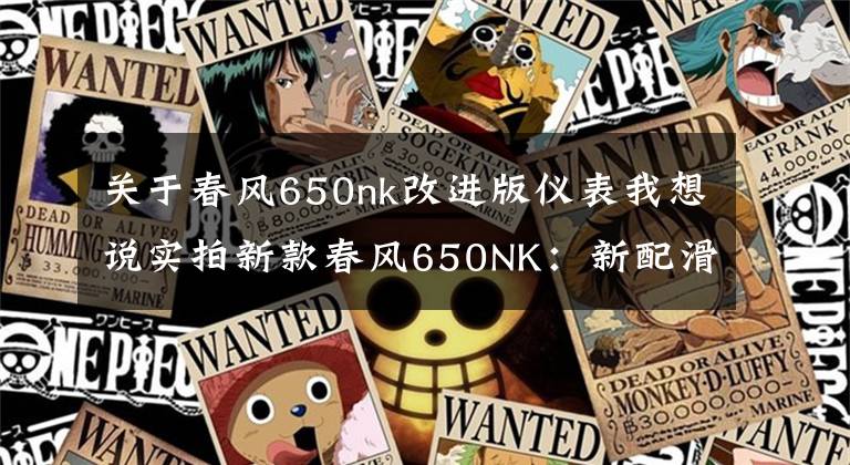 关于春风650nk改进版仪表我想说实拍新款春风650NK：新配滑动离合器、智能仪表，性能大幅度提升