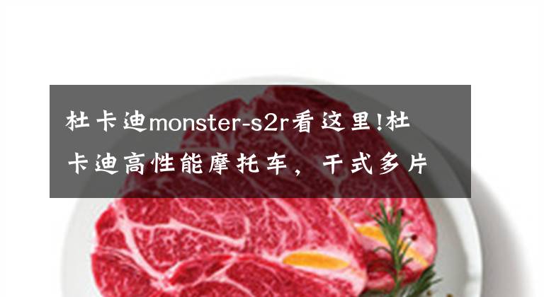 杜卡迪monster-s2r看这里!杜卡迪高性能摩托车，干式多片离合器，四活塞卡钳，休旅必备！