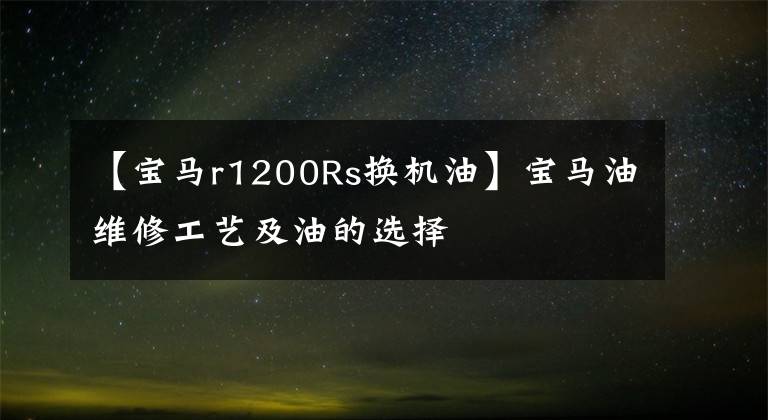 【宝马r1200Rs换机油】宝马油维修工艺及油的选择