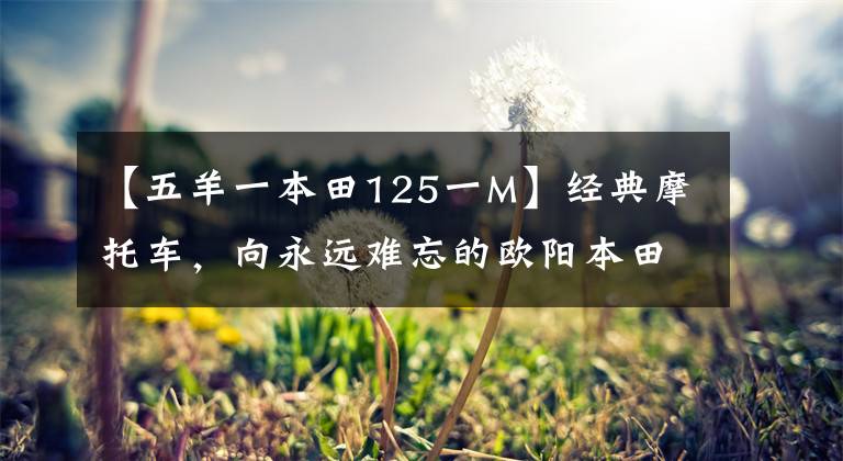 【五羊一本田125一M】经典摩托车，向永远难忘的欧阳本田致敬