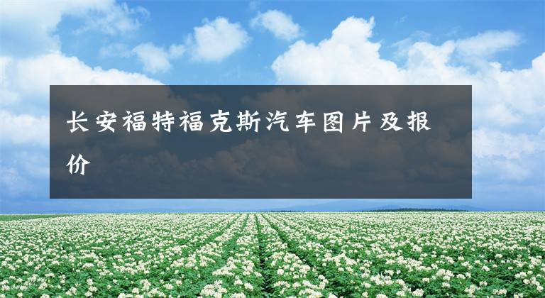 长安福特福克斯汽车图片及报价