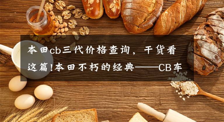 本田cb三代价格查询，干货看这篇!本田不朽的经典——CB车系历史