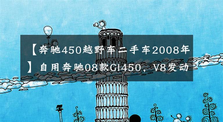【奔驰450越野车二手车2008年】自用奔驰08款Gl450，V8发动机，极品车况，看客包中，处理价8.x