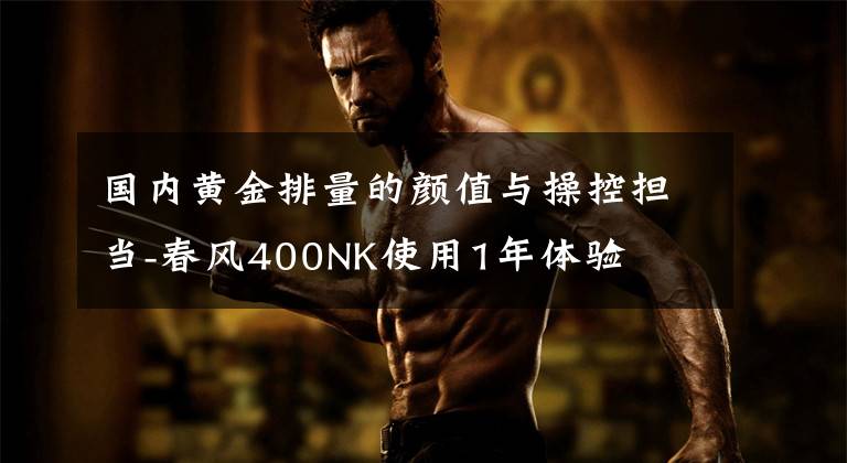 国内黄金排量的颜值与操控担当-春风400NK使用1年体验