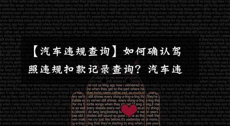 【汽车违规查询】如何确认驾照违规扣款记录查询？汽车违章查询方法
