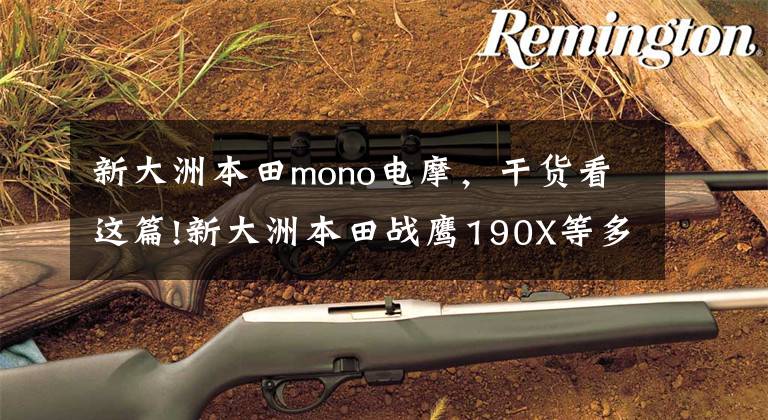 新大洲本田mono电摩，干货看这篇!新大洲本田战鹰190X等多款新车将在摩博会正式发布！