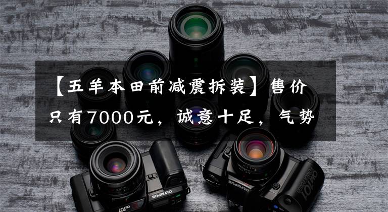 【五羊本田前减震拆装】售价只有7000元，诚意十足，气势汹汹。对“五羊本田喜鲨125”的简要评论。