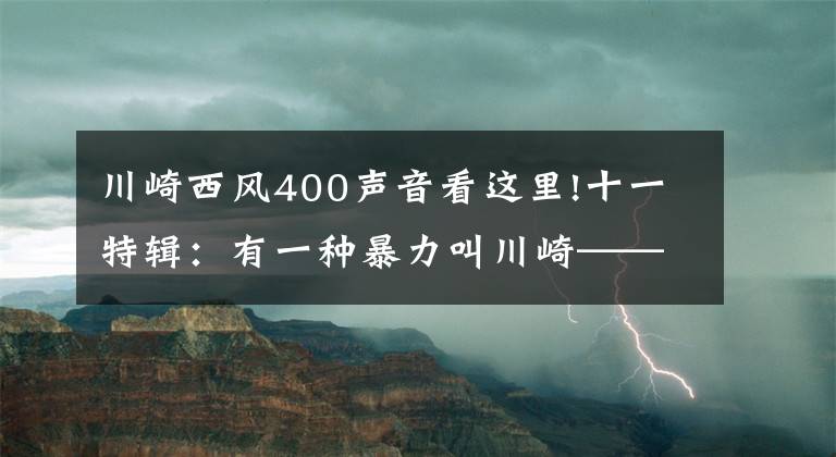 川崎西风400声音看这里!十一特辑：有一种暴力叫川崎——最全川崎历史车型介绍（3）