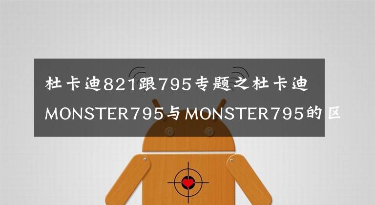 杜卡迪821跟795专题之杜卡迪MONSTER795与MONSTER795的区别简析