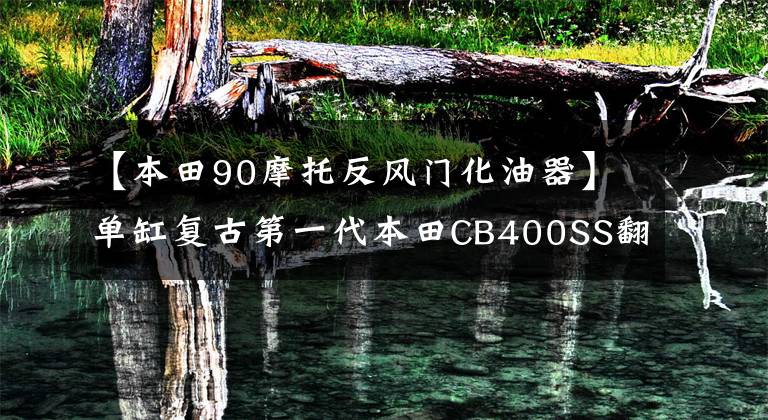 【本田90摩托反风门化油器】单缸复古第一代本田CB400SS翻拍