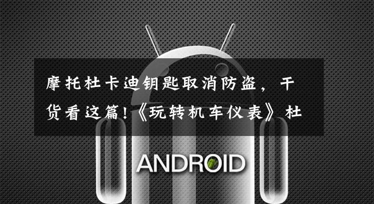 摩托杜卡迪钥匙取消防盗，干货看这篇!《玩转机车仪表》杜卡迪MTS950功能详解