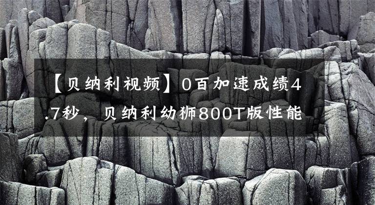 【贝纳利视频】0百加速成绩4.7秒，贝纳利幼狮800T版性能实测和2000公里总结。