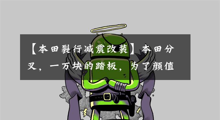 【本田裂行减震改装】本田分叉，一万块的踏板，为了颜值付了钱，缺点太多了，怕说不完。
