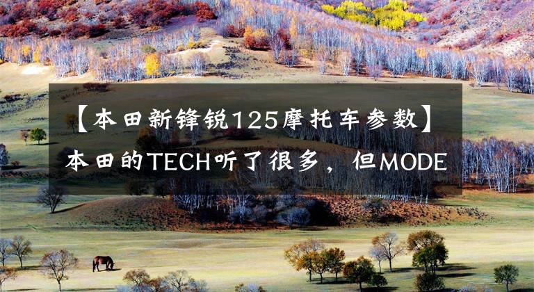 【本田新锋锐125摩托车参数】本田的TECH听了很多，但MODE是什么？2018年前卫告诉你。