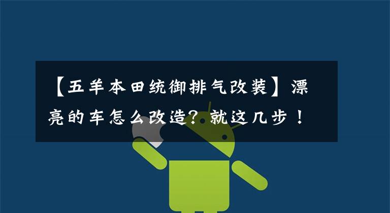 【五羊本田统御排气改装】漂亮的车怎么改造？就这几步！