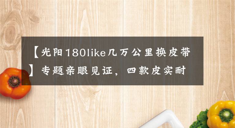 【光阳180like几万公里换皮带】专题亲眼见证，四款皮实耐用的万元踏板车