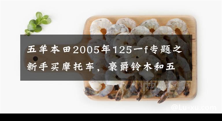 五羊本田2005年125一f专题之新手买摩托车，豪爵铃木和五羊本田该怎么选？这10位车主给你答案