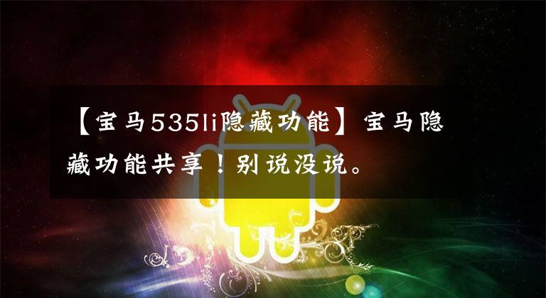 【宝马535li隐藏功能】宝马隐藏功能共享！别说没说。
