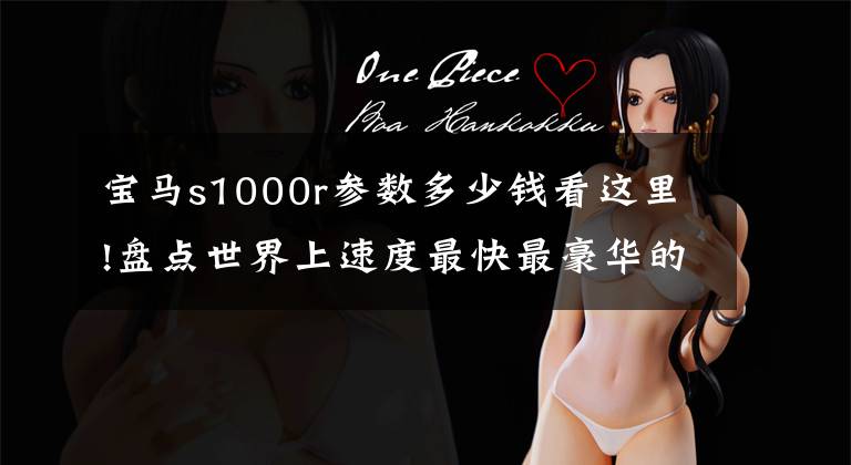 宝马s1000r参数多少钱看这里!盘点世界上速度最快最豪华的10辆摩托车，快到超级跑车追不上