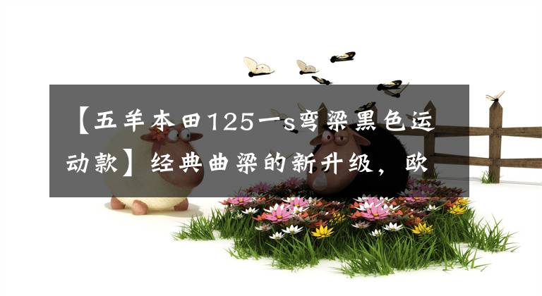 【五羊本田125一s弯梁黑色运动款】经典曲梁的新升级，欧阳-本田国预喷“小火箭125”