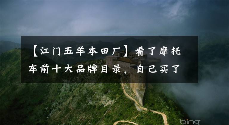 【江门五羊本田厂】看了摩托车前十大品牌目录，自己买了一辆豪爵铃木钻豹