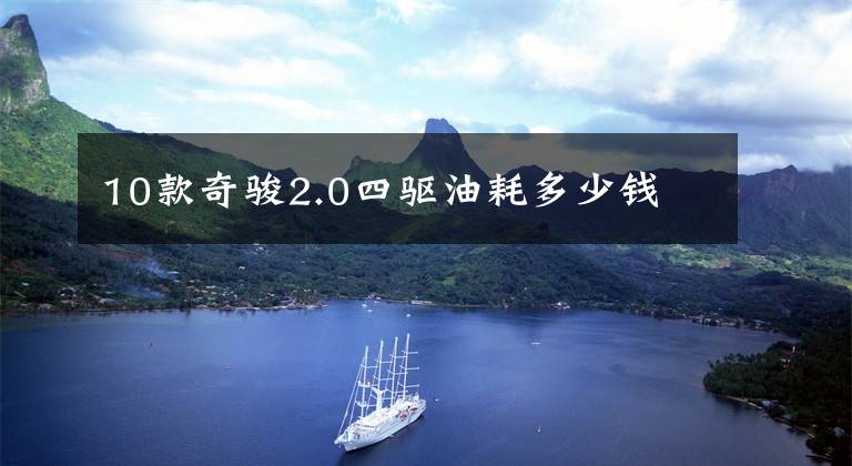 10款奇骏2.0四驱油耗多少钱