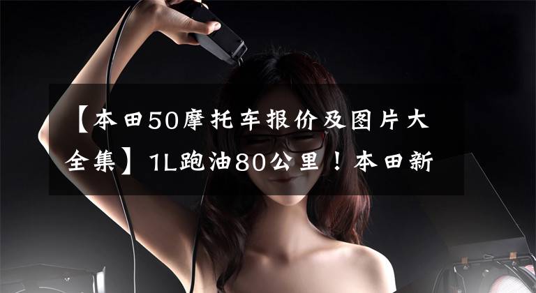【本田50摩托车报价及图片大全集】1L跑油80公里！本田新车TACT50:水冷热，座位下可以放头盔，25日上市