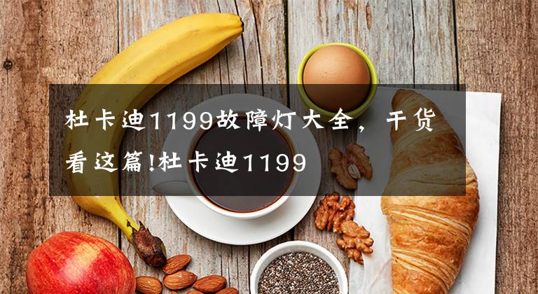 杜卡迪1199故障灯大全，干货看这篇!杜卡迪1199
