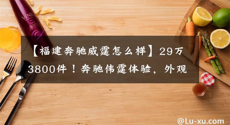 【福建奔驰威霆怎么样】29万3800件！奔驰伟霆体验，外观真的很豪华，大空间，座椅反过来变成大床。