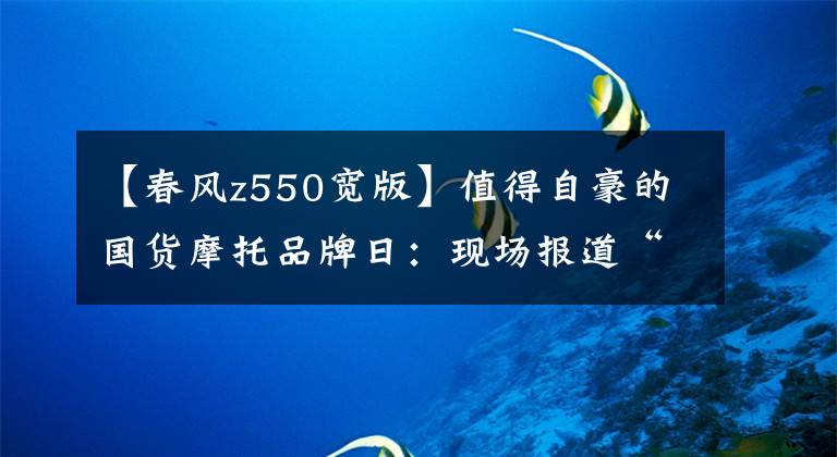 【春风z550宽版】值得自豪的国货摩托品牌日：现场报道“春风日”