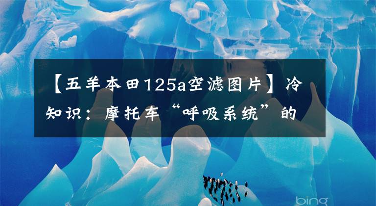 【五羊本田125a空滤图片】冷知识：摩托车“呼吸系统”的秘密