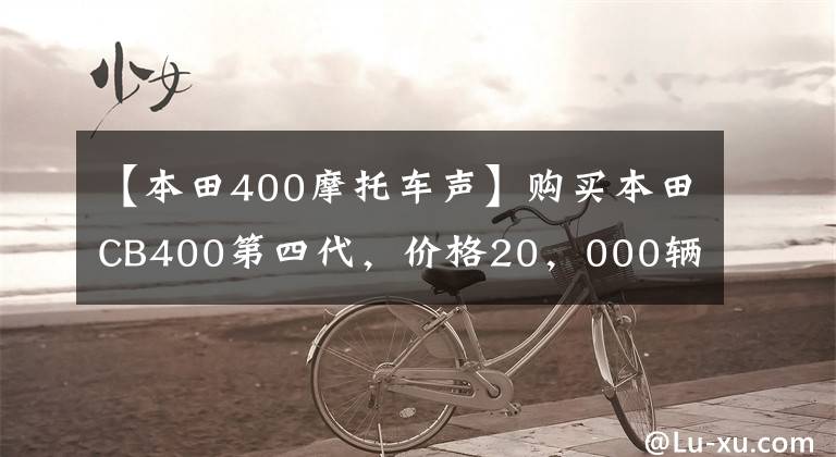【本田400摩托车声】购买本田CB400第四代，价格20，000辆，喜欢听CB400的声波