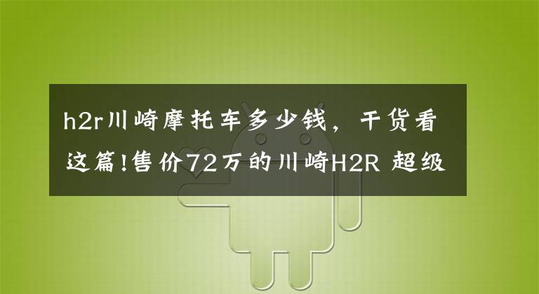 h2r川崎摩托车多少钱，干货看这篇!售价72万的川崎H2R 超级摩托