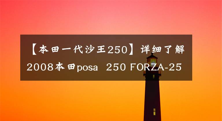 【本田一代沙王250】详细了解2008本田posa  250 FORZA-250音乐版