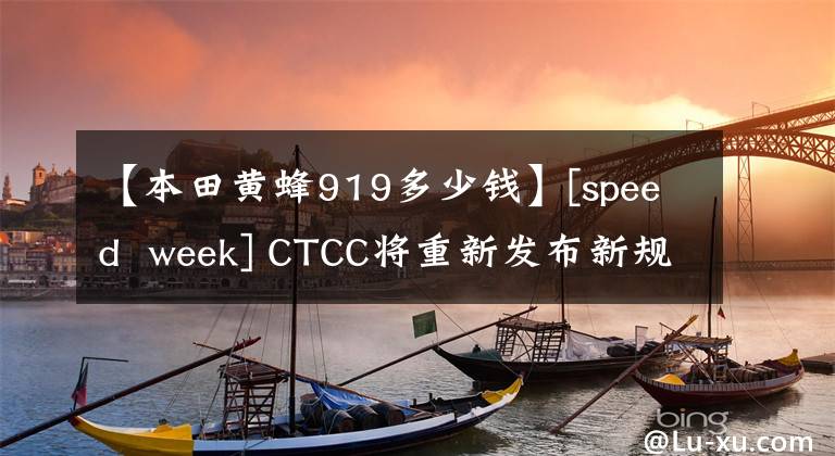 【本田黄蜂919多少钱】[speed week] CTCC将重新发布新规则。NSX GT3赛车亮相