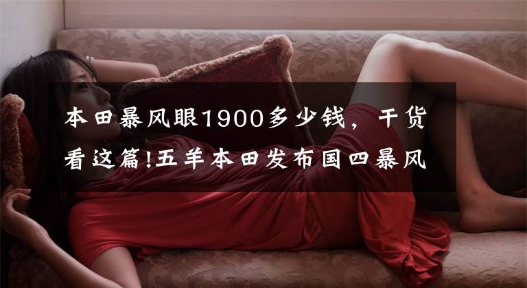 本田暴风眼1900多少钱，干货看这篇!五羊本田发布国四暴风眼190R售价...