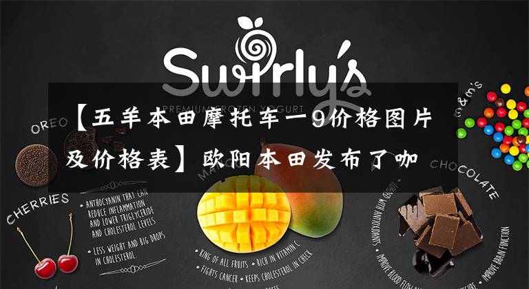【五羊本田摩托车一9价格图片及价格表】欧阳本田发布了咖啡版New  CB190SS，价格为16980韩元