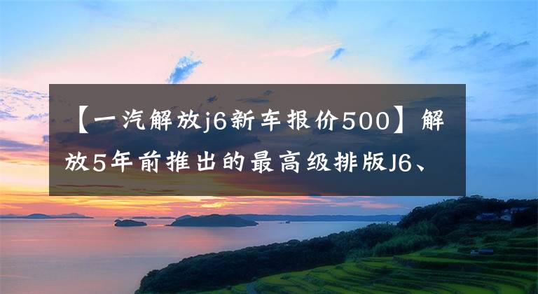 【一汽解放j6新车报价500】解放5年前推出的最高级排版J6、自动档8气囊悬架，遇到的人不多