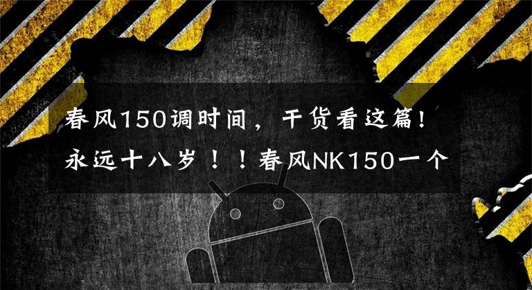 春风150调时间，干货看这篇!永远十八岁！！春风NK150一个阳光灿烂的少年！